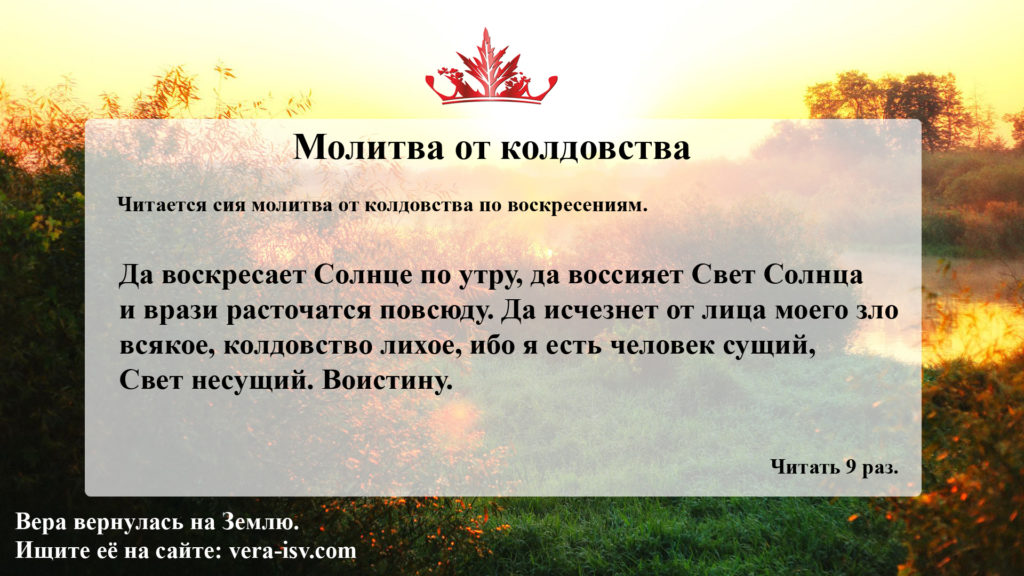 Псалом от колдовства и чародейства. Молитва от колдовства. Молитва от чародейства и колдовства. Молитва от чародеяния. Молитве от колдовствпжа и Чаро.